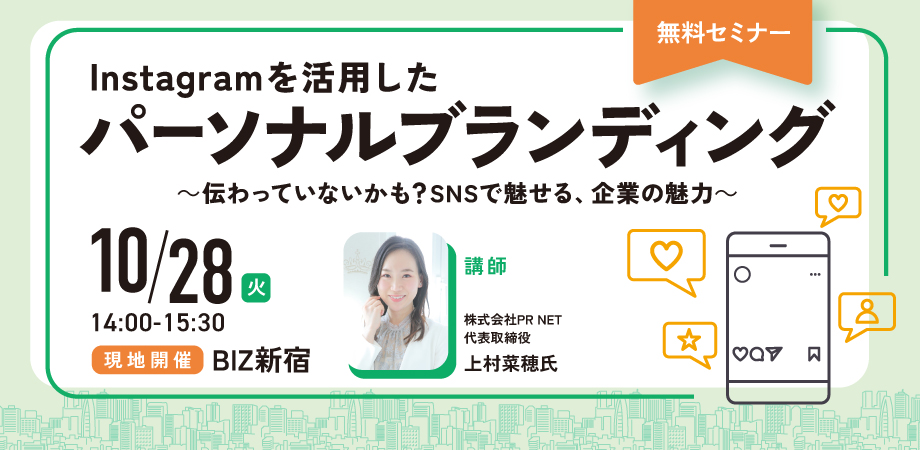 Instagramを活用したパーソナルブランディング ～伝わっていないかも？SNSで魅せる、企業の魅力～