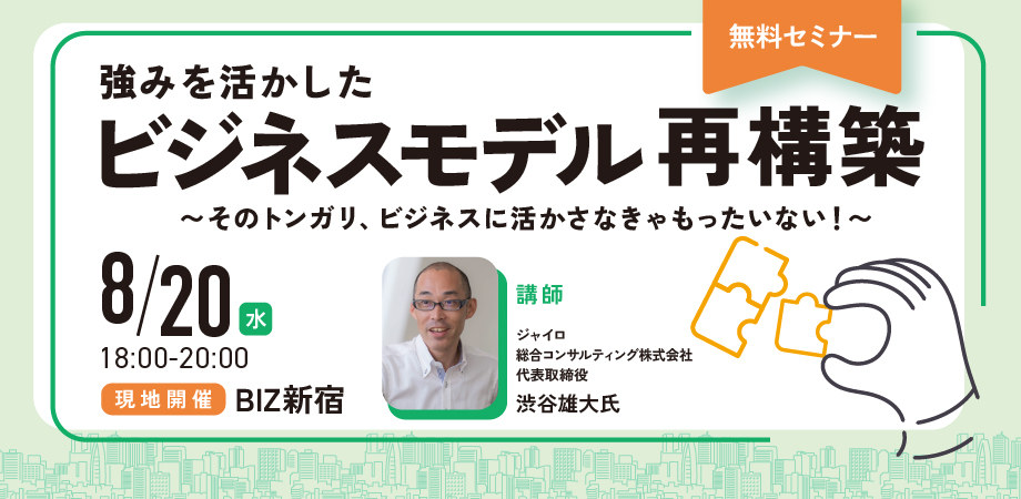 強みを活かしたビジネスモデル再構築 ～そのトンガリ、ビジネスに活かさなきゃもったいない！～