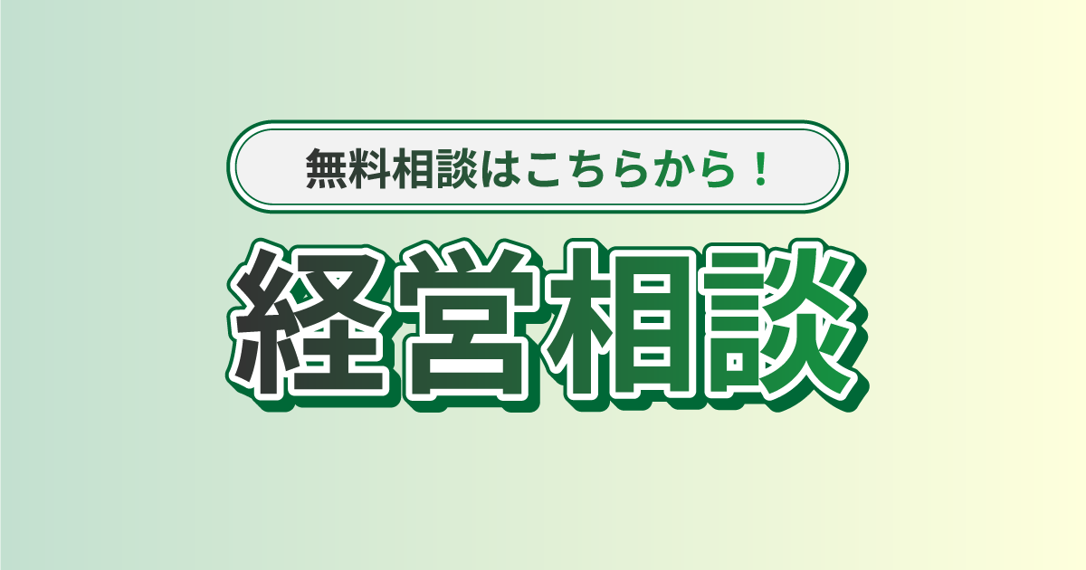 新宿ビジネスステーションの経営相談はこちら