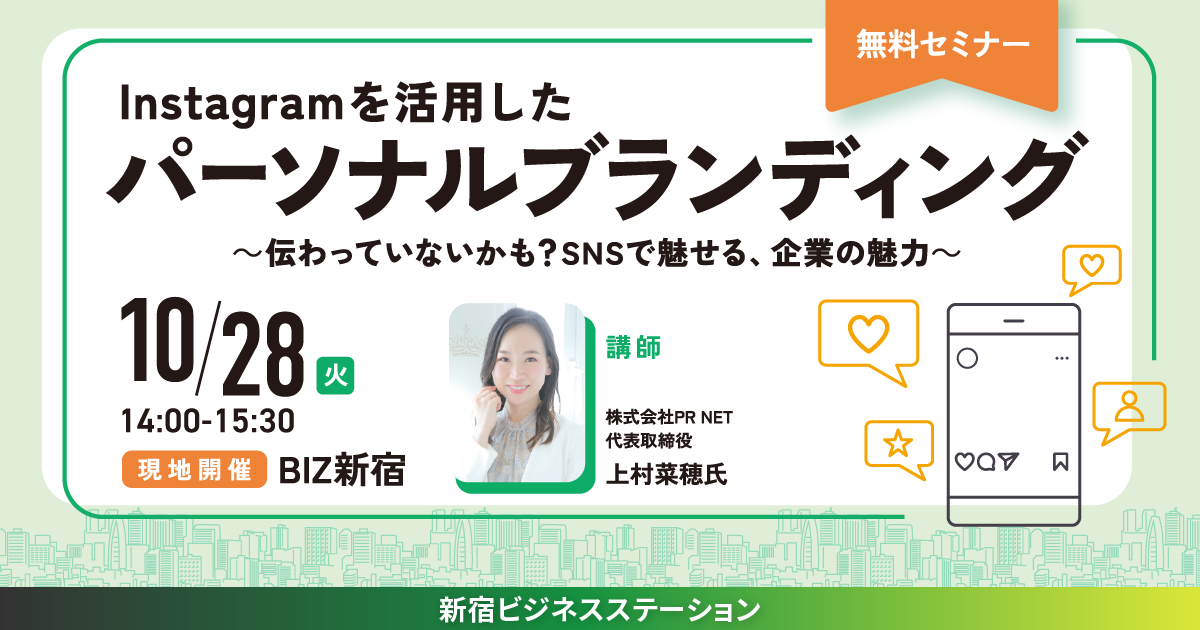 10月セミナー　Instagramを活用したパーソナルブランディング