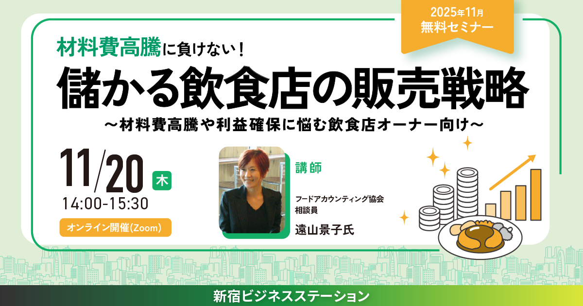 11月セミナー　儲かる飲食店の販売戦略