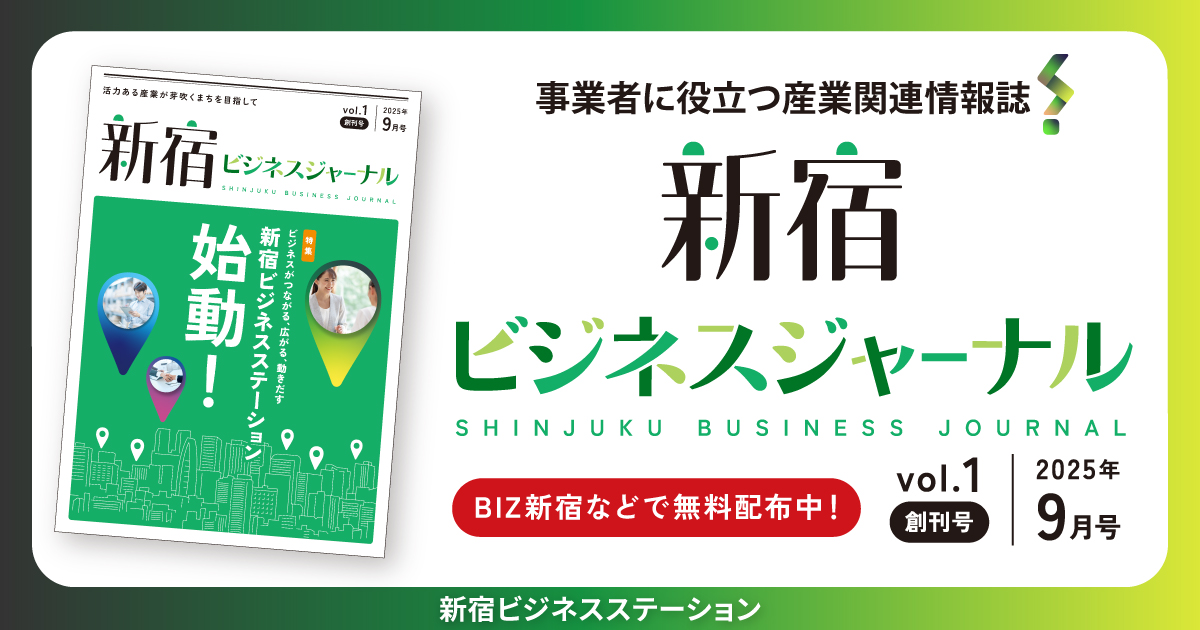 新宿ビジネスジャーナル創刊