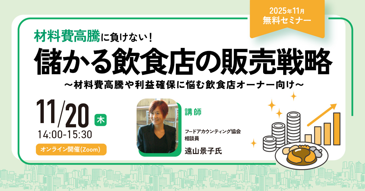 材料費高騰に負けない！儲かる飲食店の販売戦略 ～材料費高騰や利益確保に悩む飲食店オーナー向け～