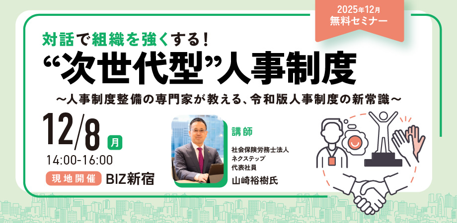 対話で組織を強くする！“次世代型”人事制度