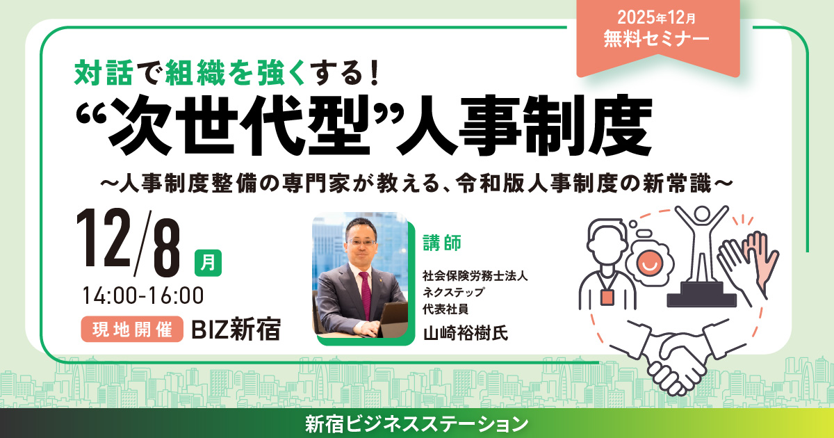 12月セミナー　“次世代型”人事制度