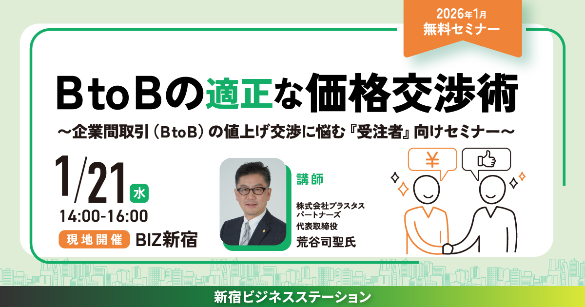 ＢtoＢの適正な価格交渉術