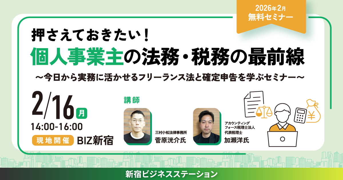 押さえておきたい！個人事業主の 法務・税務の最前線