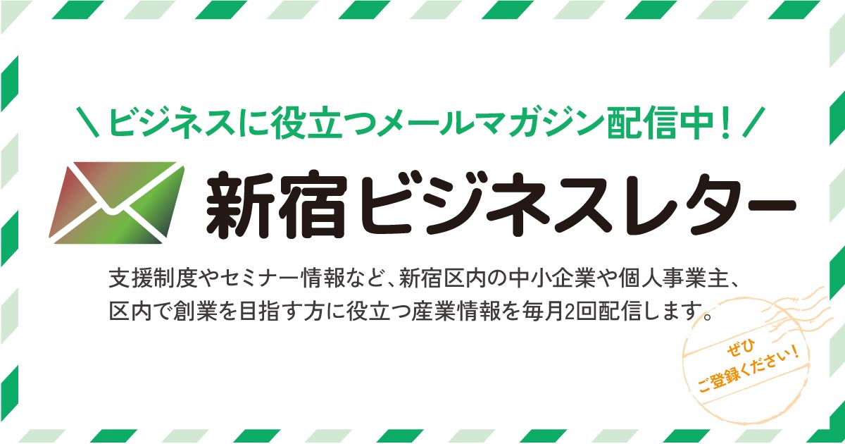 新宿ビジネスレター