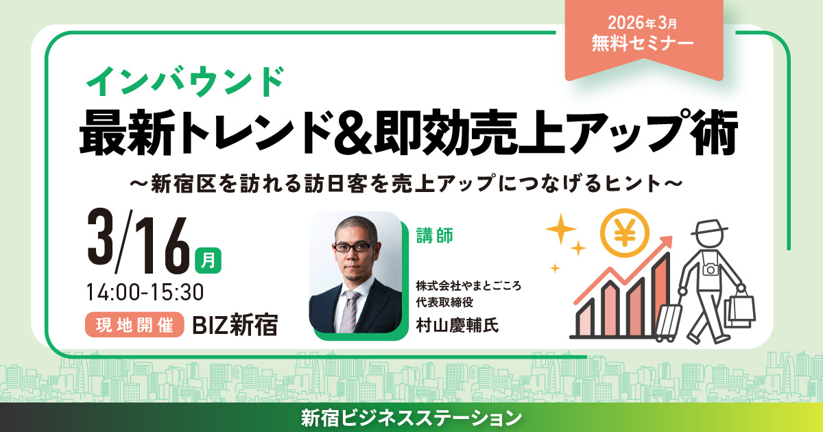 3月セミナー　インバウンド 最新トレンド＆即効売上アップ術